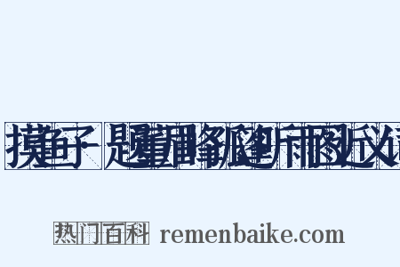 摸鱼子·题董眉峰孤篷听雨图近义词是什么意思的图片